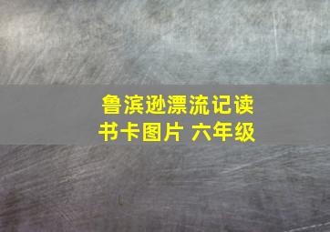 鲁滨逊漂流记读书卡图片 六年级